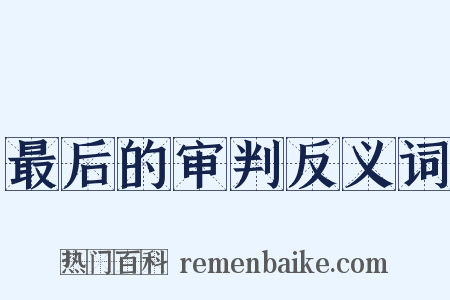 最后的审判反义词是什么意思的图片